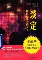 淡定  做内心强大的女人 封面