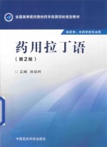 药用拉丁语  供药学、中药学类专业用 封面