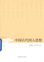 中国古代人用人思想 封面