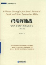 终端阵地战  零售终端导购与促销实战技巧 封面