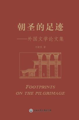 朝圣的足迹  外国文学论文集 封面