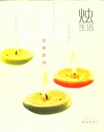 烛生活 封面