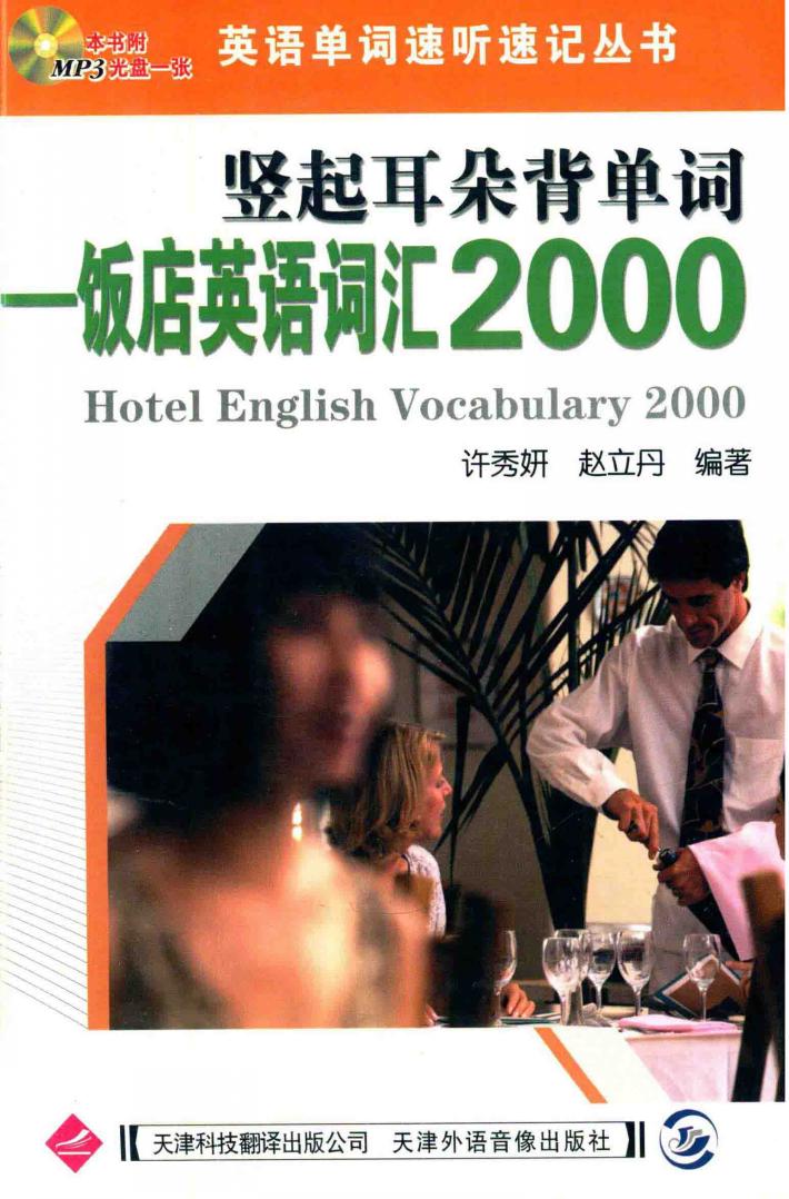 竖起耳朵背单词  饭店英语词汇2000 封面