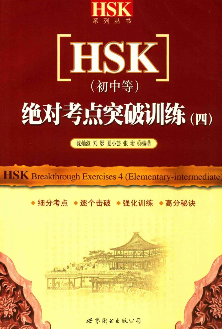 HSK 初中等 绝对考点突破训练 4 封面