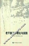 老干部工作理论与实践 封面
