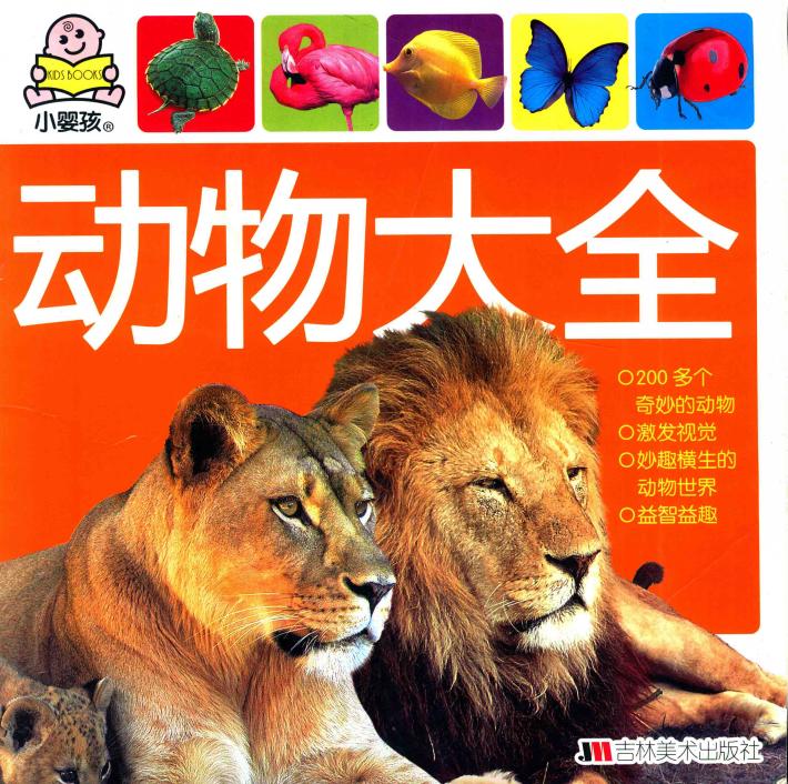动物大全 封面