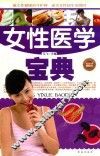 女性医学宝典 封面