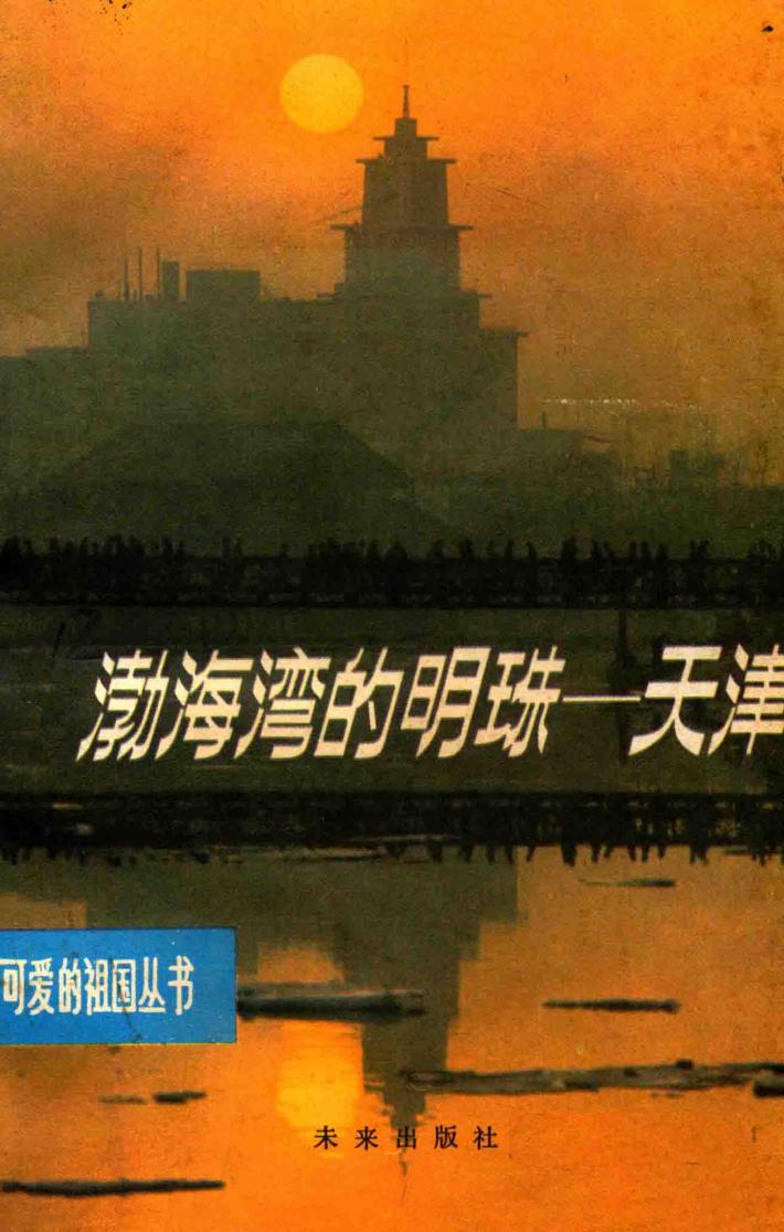 渤海湾的明珠  天津 封面
