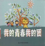 我的青春我的团 封面