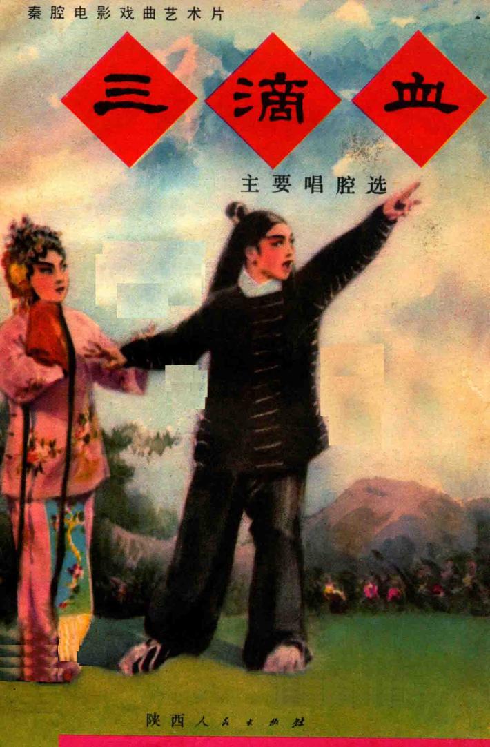 《三滴血》主要唱腔选  秦腔电影曲艺术片 封面