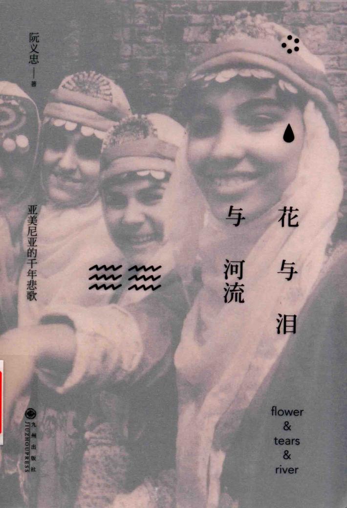 花与泪与河流  亚美尼亚的千年悲歌 封面