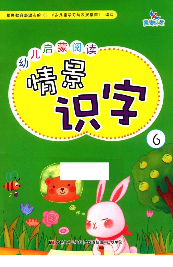 幼儿启蒙阅读情景识字  6 封面