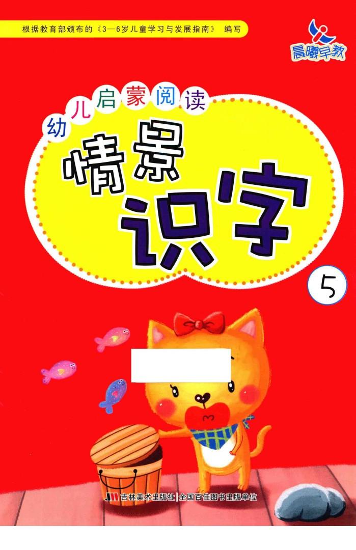幼儿启蒙阅读情景识字  5 封面