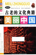 古老的文化典籍  上  插图版 封面