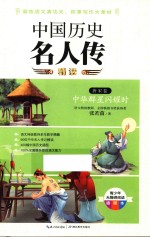 中国历史名人传精读  唐宋卷  中华群星闪耀时 封面