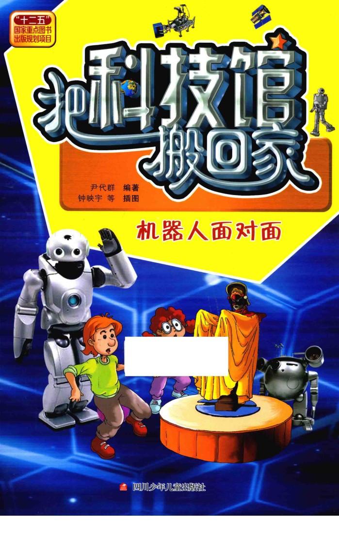把科技馆搬回家  机器人面对面 封面