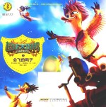 超能太阳鸭奇趣拼读故事书之  会飞的鸭子 封面