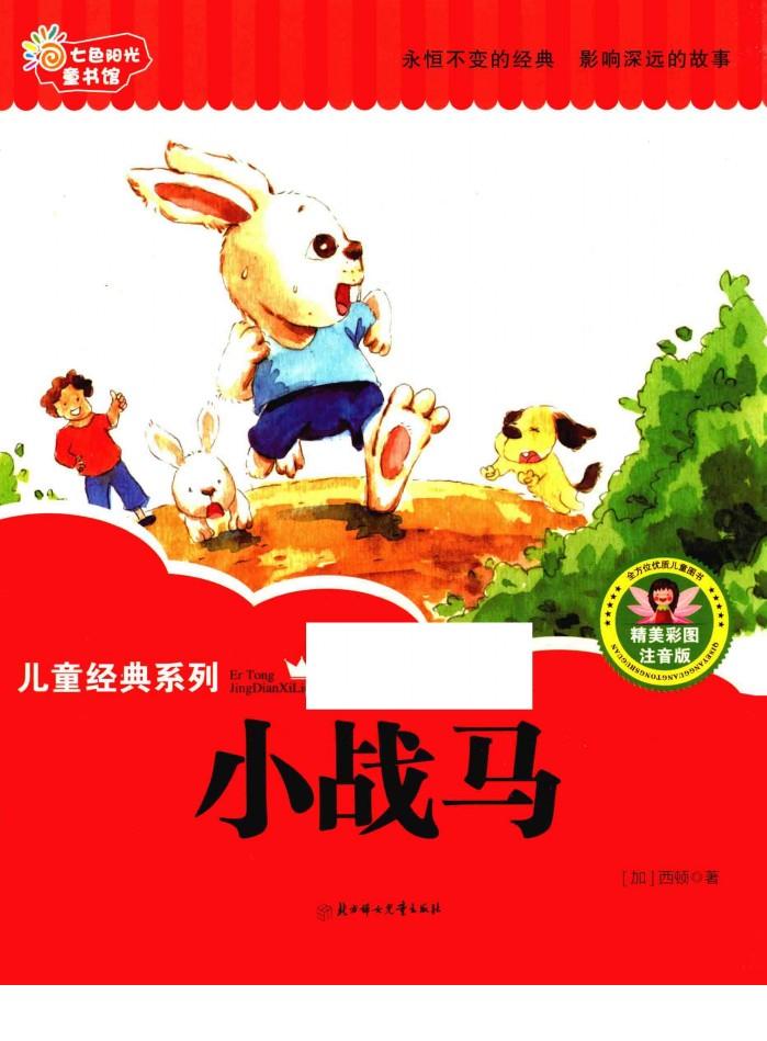 七色阳光童书馆  儿童经典系列  小战马  精美彩图注音版 封面
