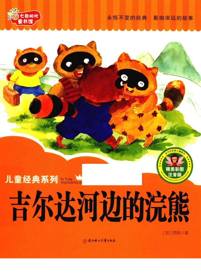 七色阳光童书馆  儿童经典系列  吉尔达河边的浣熊  精美彩图注音版 封面