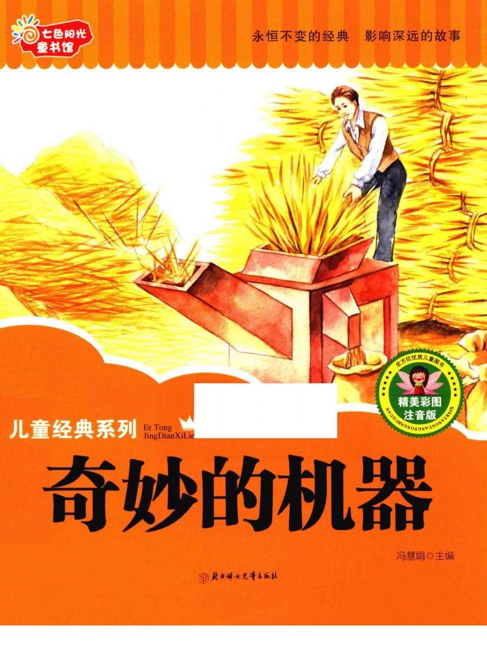 七色阳光童书馆  儿童经典系列  奇妙的机器  精美彩图注音版 封面
