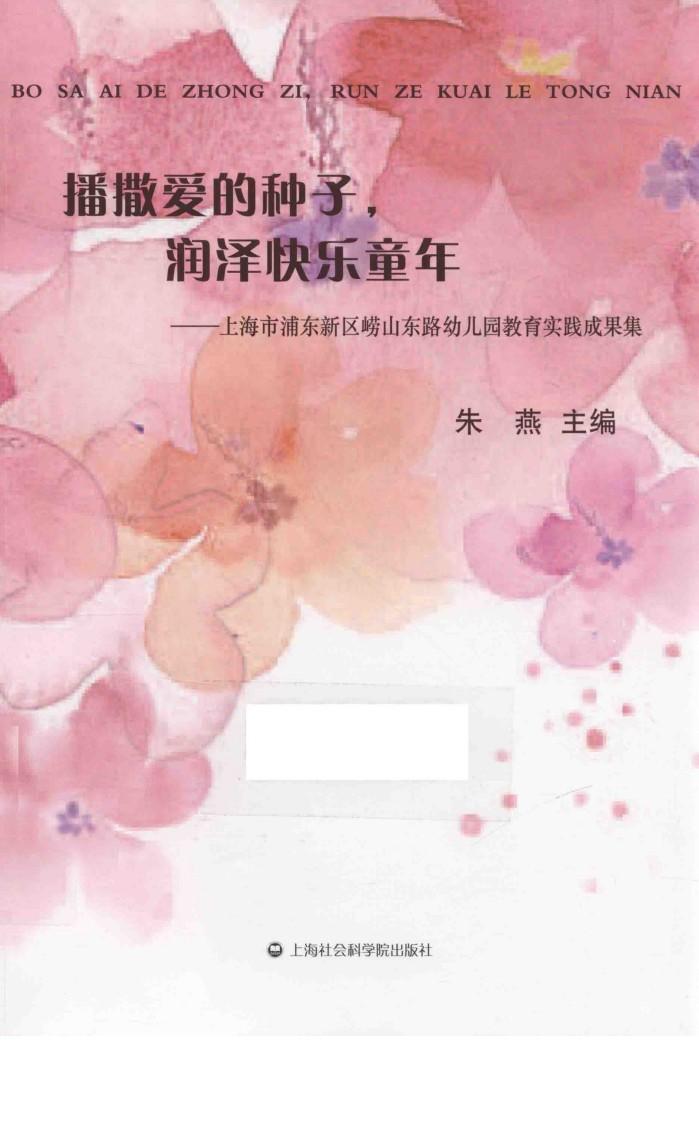 上海市浦东新区崂山东路幼儿园教育实践成果集  播撒爱的种子，润泽快乐童年 封面
