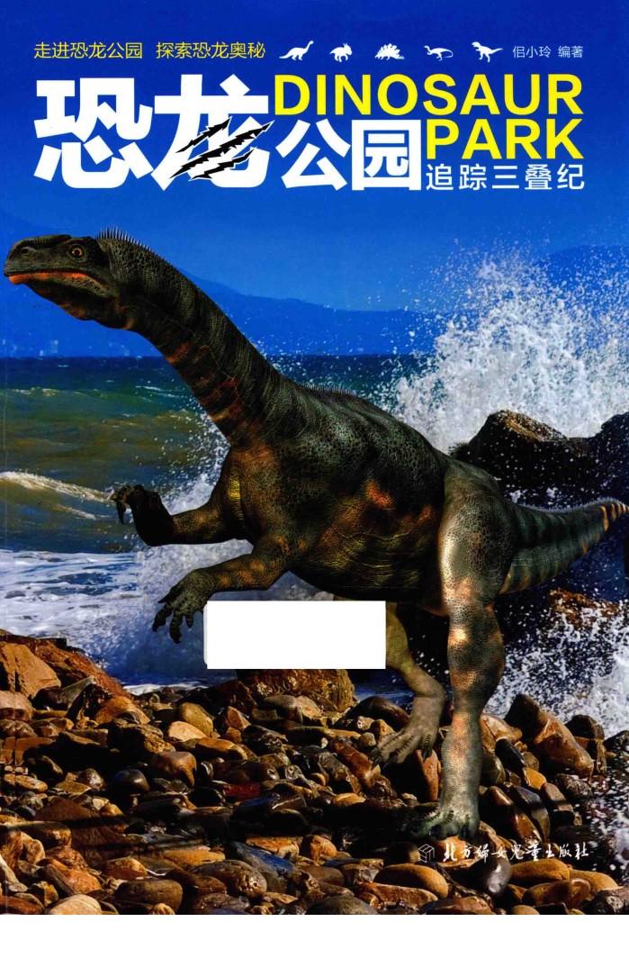 追踪三叠纪  恐龙公园 封面