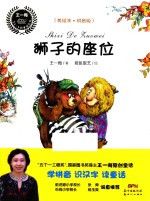 王一梅乡土乡韵童话  狮子的座位 封面