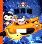 海底小纵队探险记  独角鲸 封面