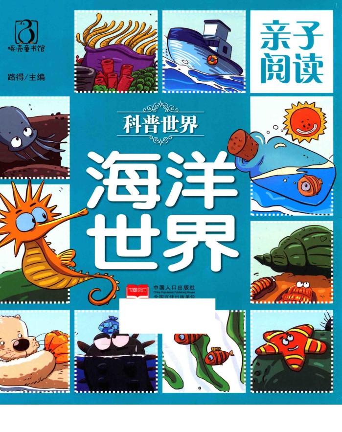 亲子阅读  科普世界  海洋世界 封面