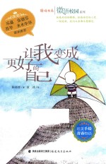 微语校园系列  鹿鸣书系  让我变成更好的自己 封面