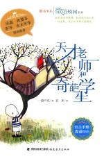 微语校园系列  鹿鸣书系  天才老师和奇葩学生 封面