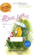 微语校园系列  鹿鸣书系  花知道，风来过 封面