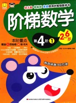 阶梯数学  第4阶  1 封面