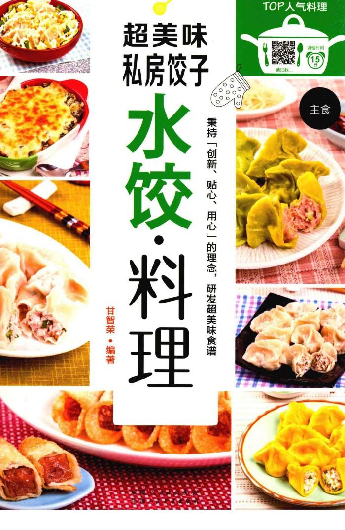 超美味私房饺子  水饺  料理 封面