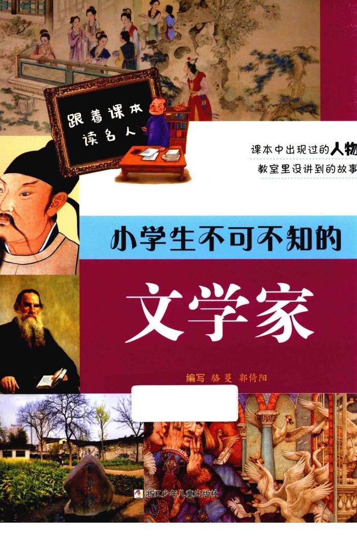 跟着课本读名人  小学生不可不知的文学家 封面
