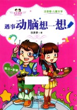 遇事动脑想一想 封面
