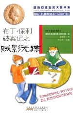 国际安徒生奖大奖书系  文学作品  布丁·保利破案记之贼影无踪 封面