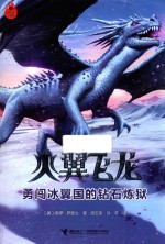 勇闯冰翼国的钻石炼狱 封面