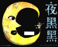 夜黑黑 封面
