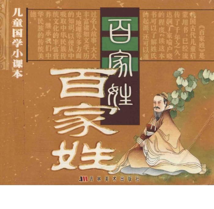 儿童国学课本  百家姓 封面