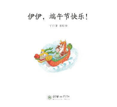 伊伊  端午节快乐 封面