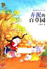 金蔷薇儿童文学金品  弄泥的百草园 封面