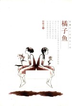 殷健灵少年成长小说  橘子鱼 封面