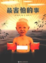 最害怕的事 封面