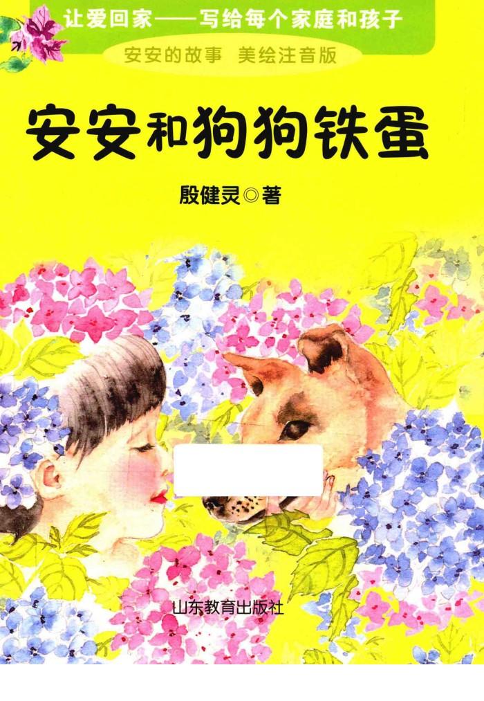 安安和狗狗铁蛋 封面