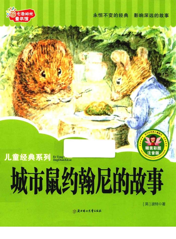 七色阳光童书馆  儿童经典系列  城市鼠约翰尼的故事  精美彩图注音 封面