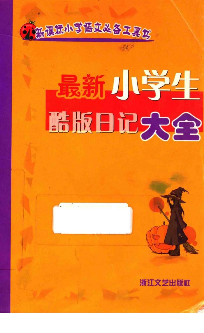 最新小学生酷版日记大全 封面