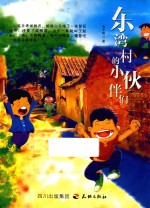 东湾村的小伙伴们 封面