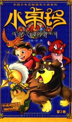 小卓玛  小说版  第2卷 封面