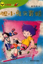 胆小鬼变青蛙 封面